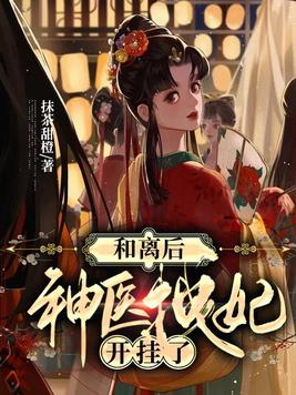神医拽妃开挂了封面