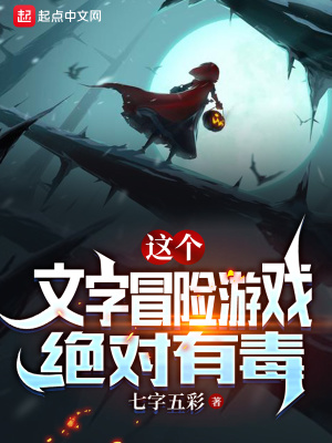 这个文字冒险游戏绝对有毒封面