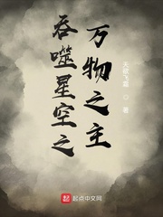 吞噬星空之万物之主封面