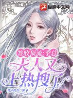 签收顶流：季总，夫人又上热搜了封面