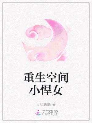 重生空间小悍女封面