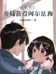 影视：开局获得阿尔法狗封面