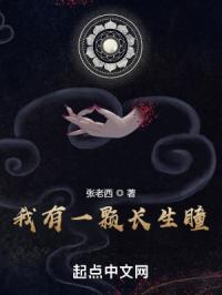 我有一颗长生瞳封面