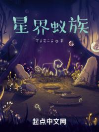 星界蚁族封面